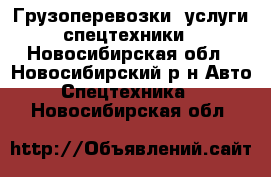 Грузоперевозки, услуги спецтехники - Новосибирская обл., Новосибирский р-н Авто » Спецтехника   . Новосибирская обл.